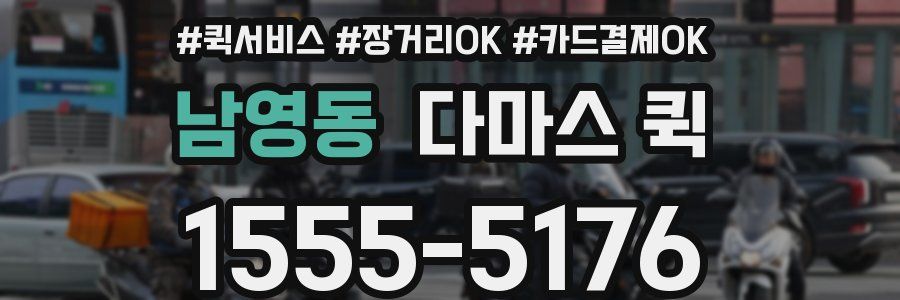 남영동 다마스 퀵