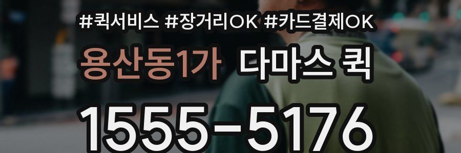 용산동1가 다마스 퀵