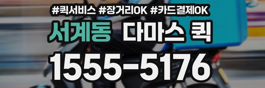 서계동 다마스 퀵