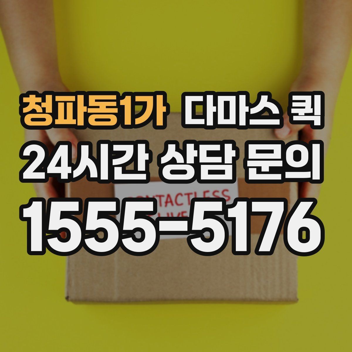 청파동1가 다마스 퀵 갑작스러운 일정에도 대응하는 법