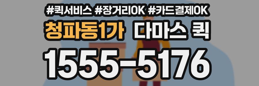 청파동1가 다마스 퀵