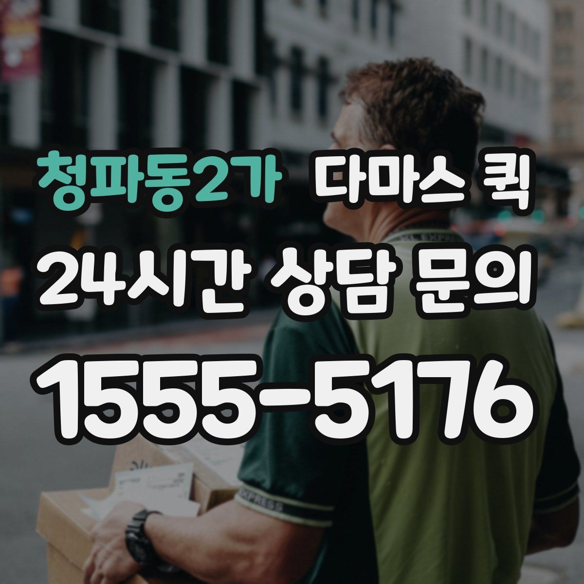 청파동2가 다마스 퀵 근거리 운송에 적합한 조건
