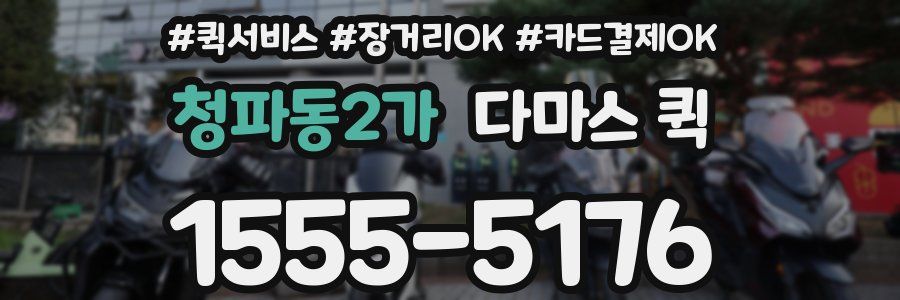 청파동2가 다마스 퀵