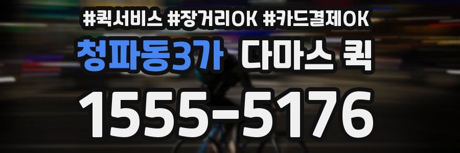 청파동3가 다마스 퀵