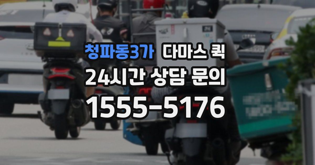 청파동3가 다마스 퀵