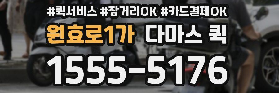 원효로1가 다마스 퀵