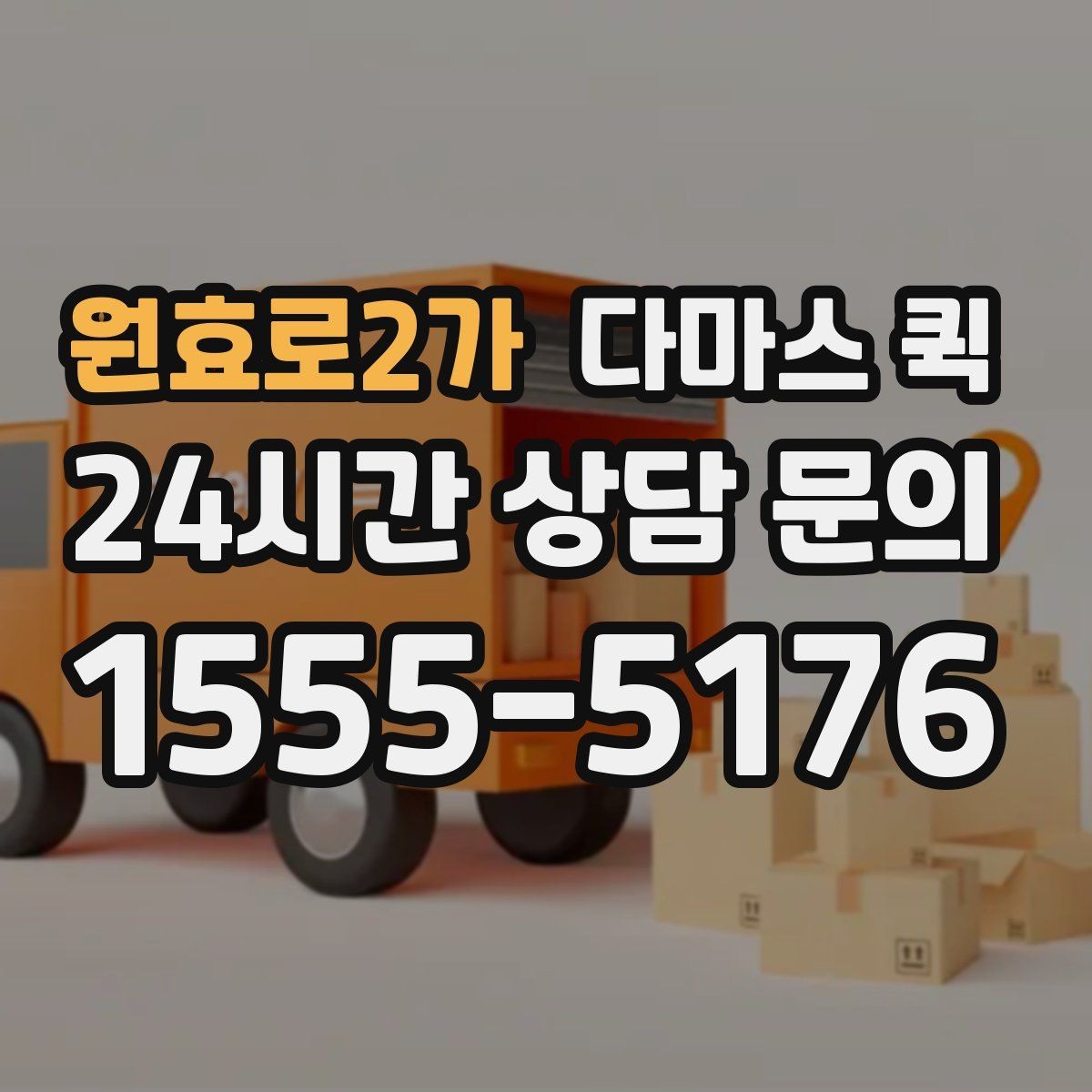 원효로2가 다마스 퀵 소량 운송에 유용한 활용 사례