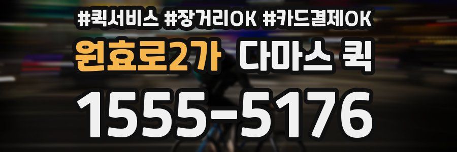 원효로2가 다마스 퀵