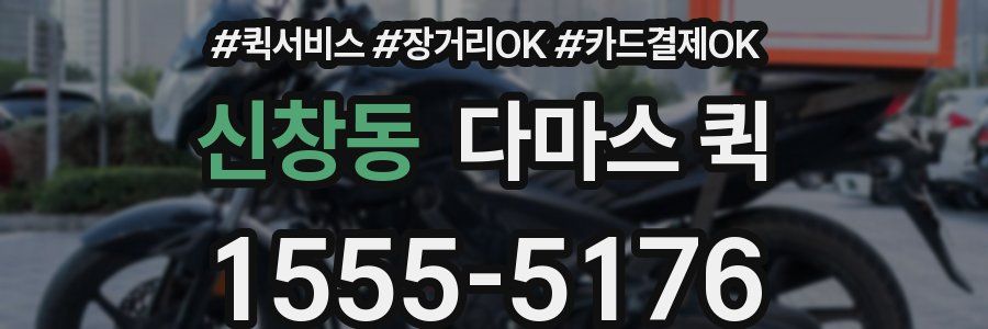 신창동 다마스 퀵