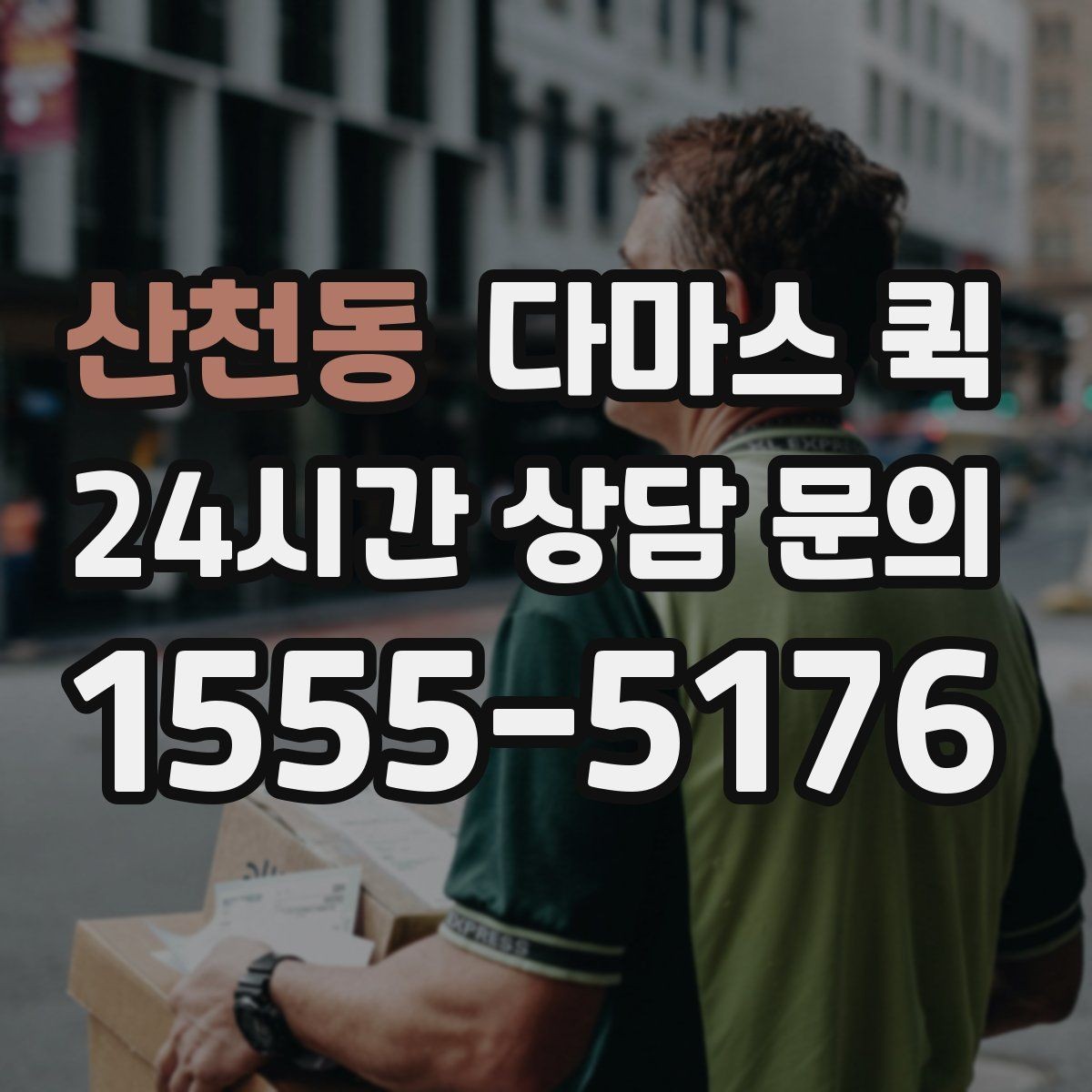 산천동 다마스 퀵 간단한 짐 옮김에 쓰는 방법