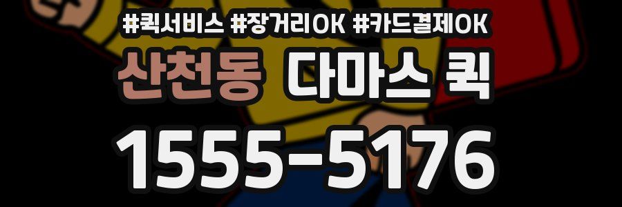 산천동 다마스 퀵