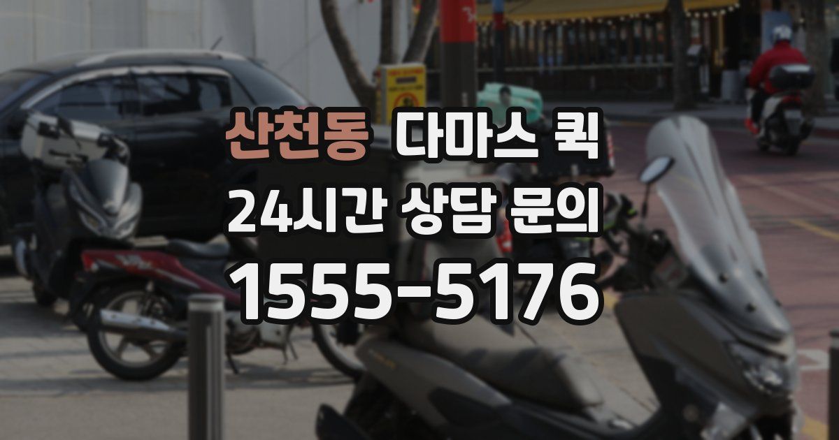 산천동 다마스 퀵