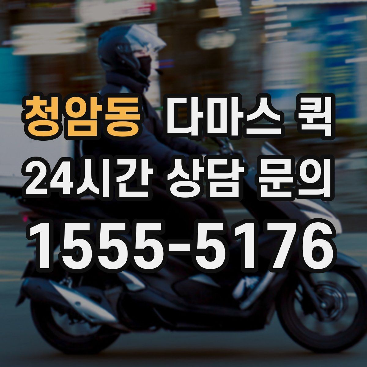 청암동 다마스 퀵 소형 화물 접수 시 준비 서류