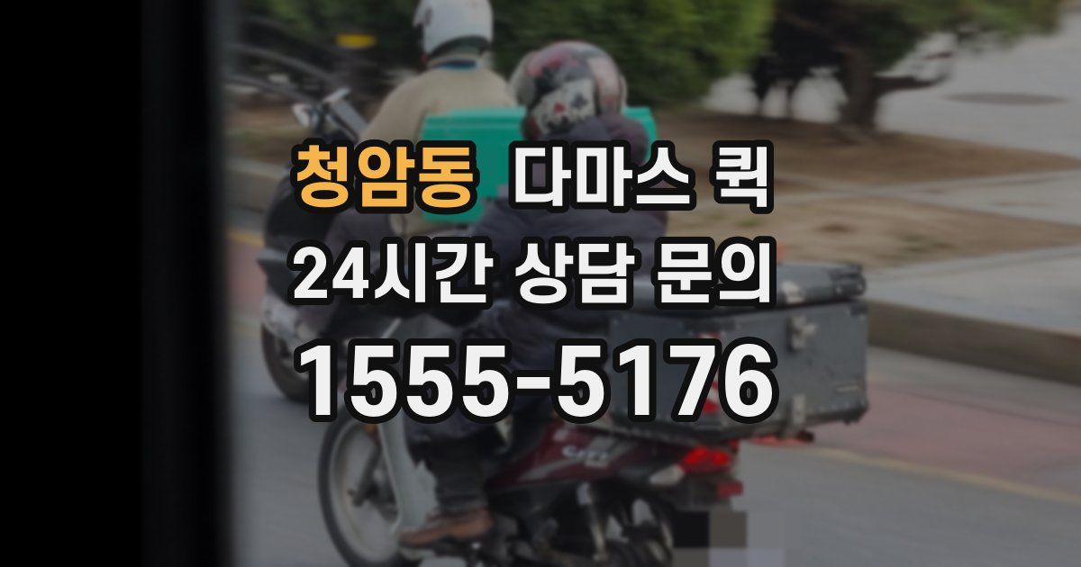 청암동 다마스 퀵