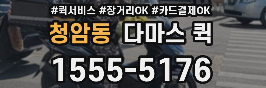 청암동 다마스 퀵