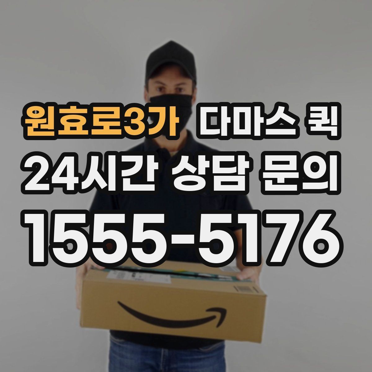 원효로3가 다마스 퀵 짐 종류별로 달라지는 활용법