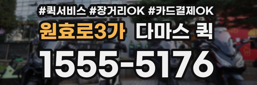 원효로3가 다마스 퀵