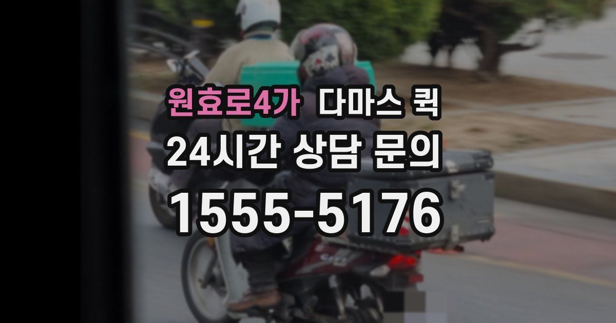 원효로4가 다마스 퀵