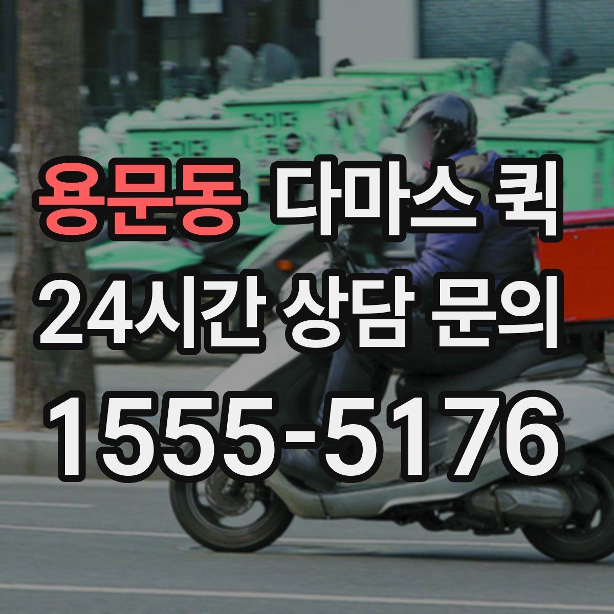 용문동 다마스 퀵 반복 이용하는 고객이 보는 장점