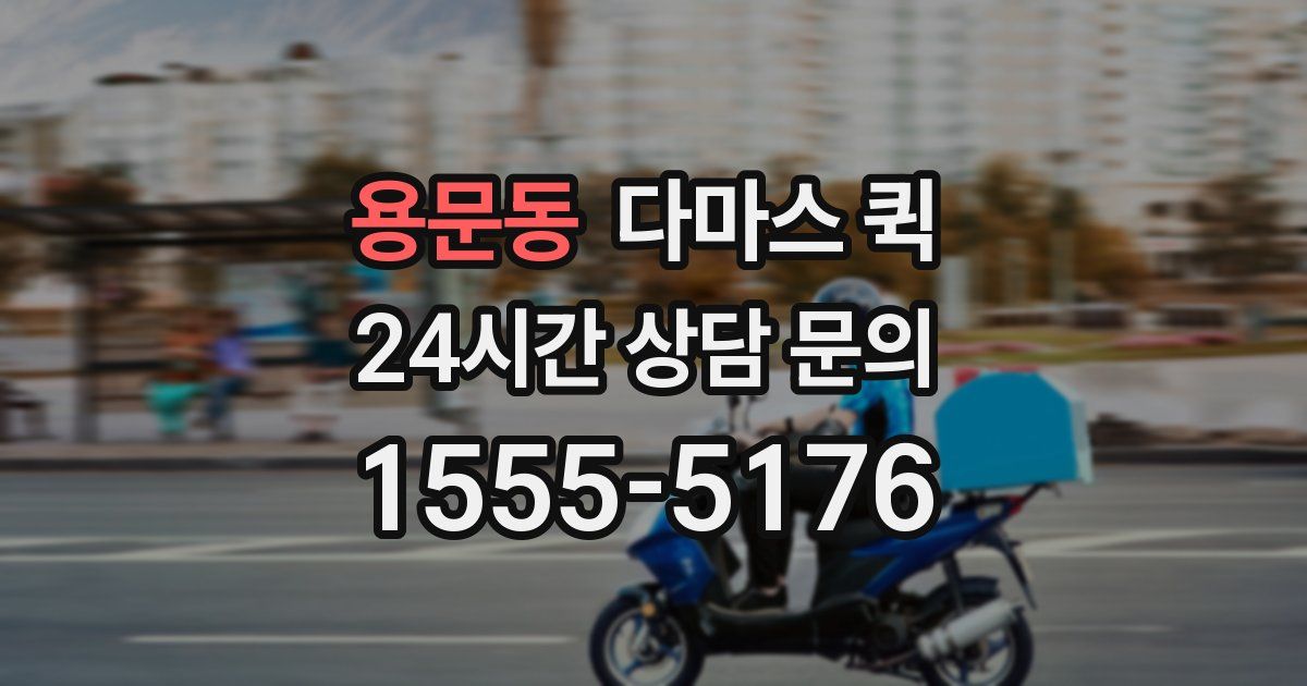 용문동 다마스 퀵