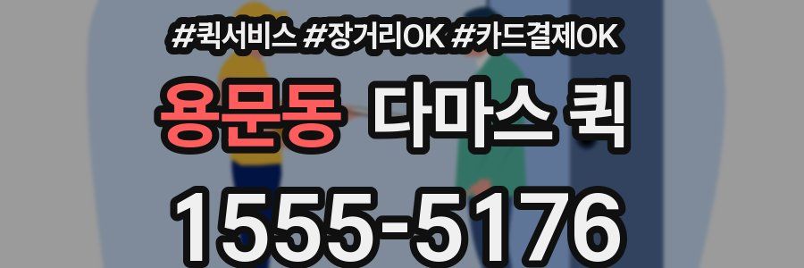 용문동 다마스 퀵