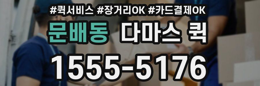 문배동 다마스 퀵