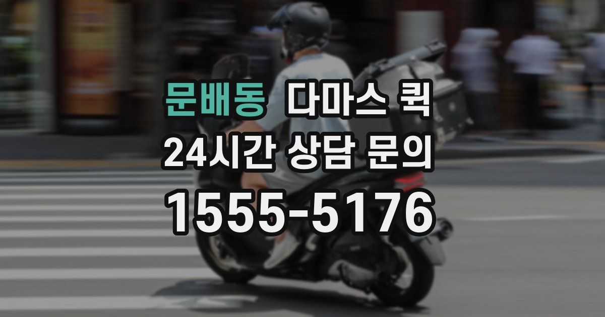 문배동 다마스 퀵