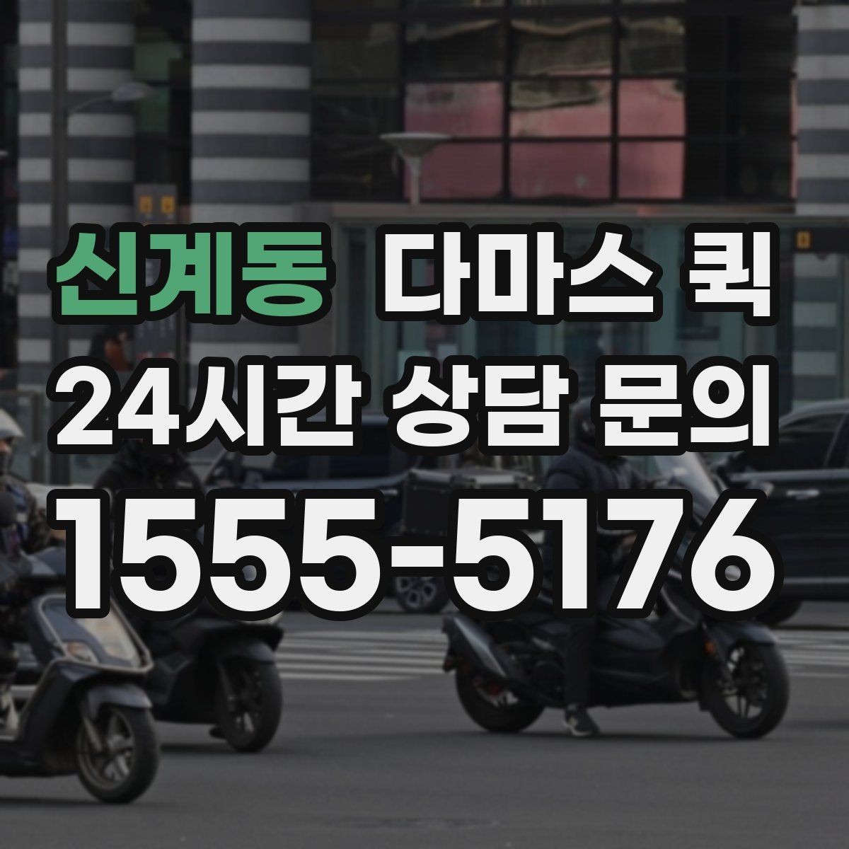 신계동 다마스 퀵 지역 사업장에서 활용하는 방식