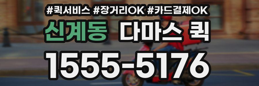 신계동 다마스 퀵