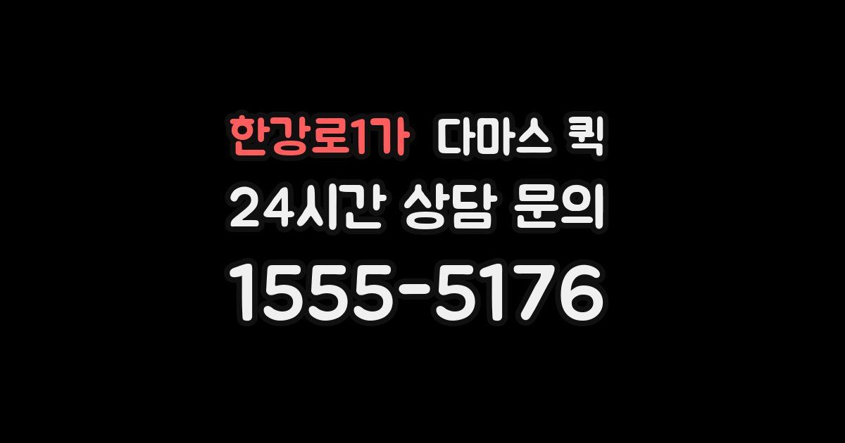 한강로1가 다마스 퀵