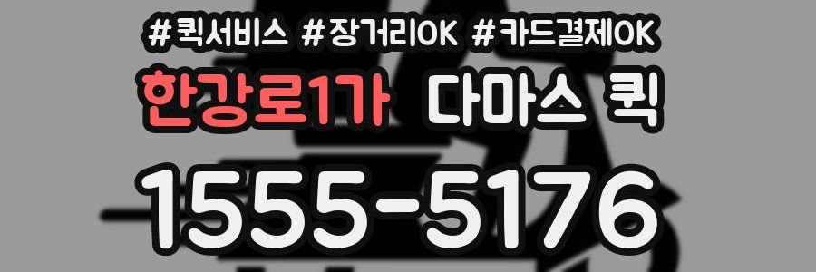 한강로1가 다마스 퀵