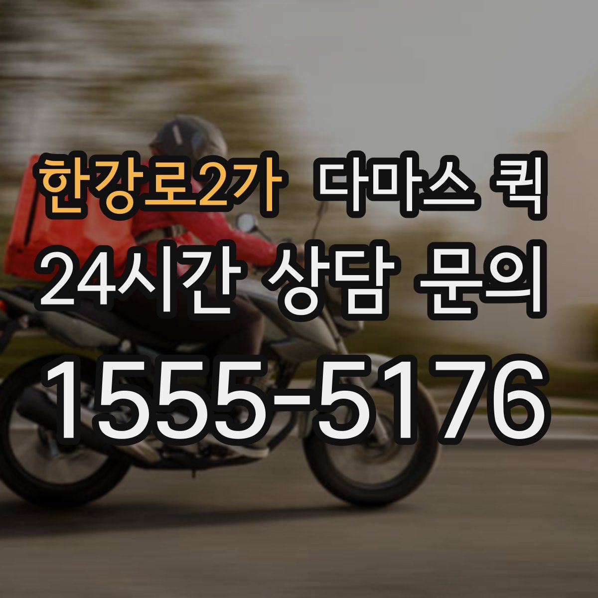 한강로2가 다마스 퀵