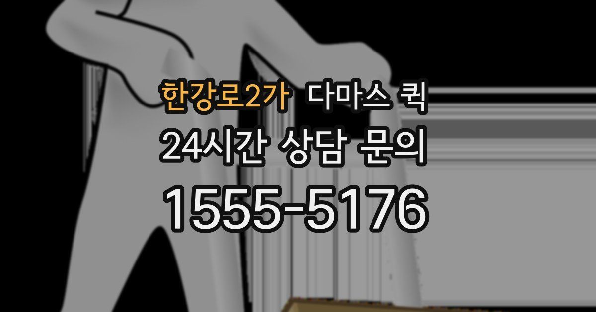 한강로2가 다마스 퀵