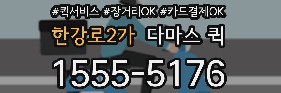한강로2가 다마스 퀵
