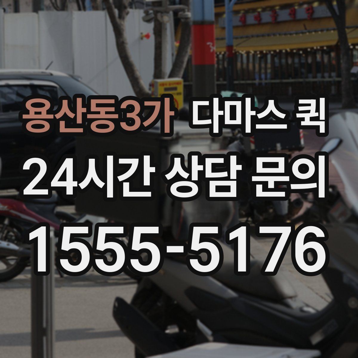 용산동3가 다마스 퀵 호출 전 체크해야 할 현장 상황