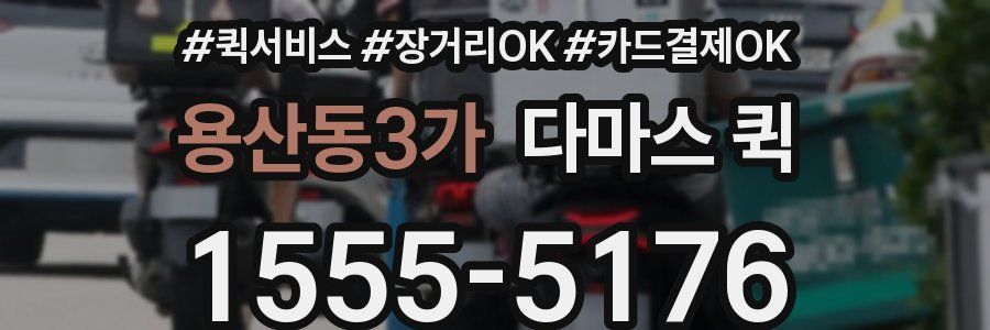 용산동3가 다마스 퀵