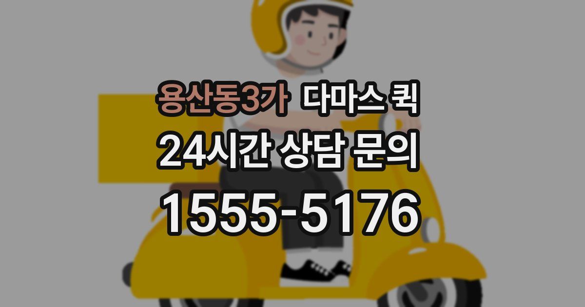 용산동3가 다마스 퀵
