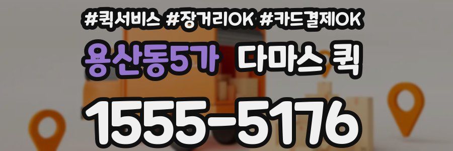 용산동5가 다마스 퀵