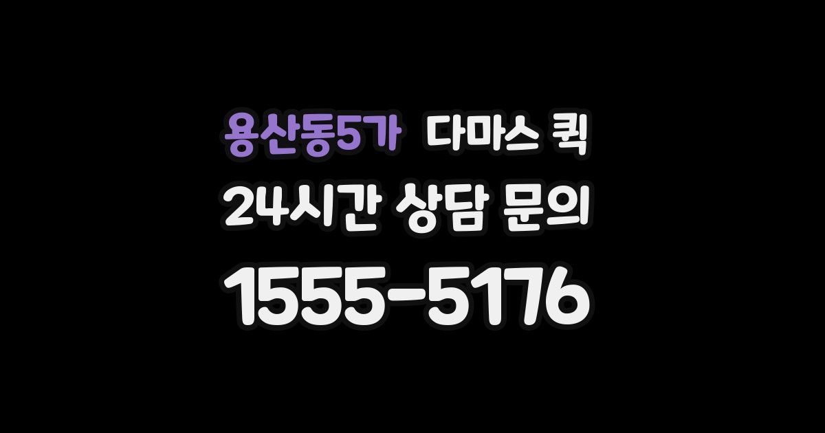 용산동5가 다마스 퀵