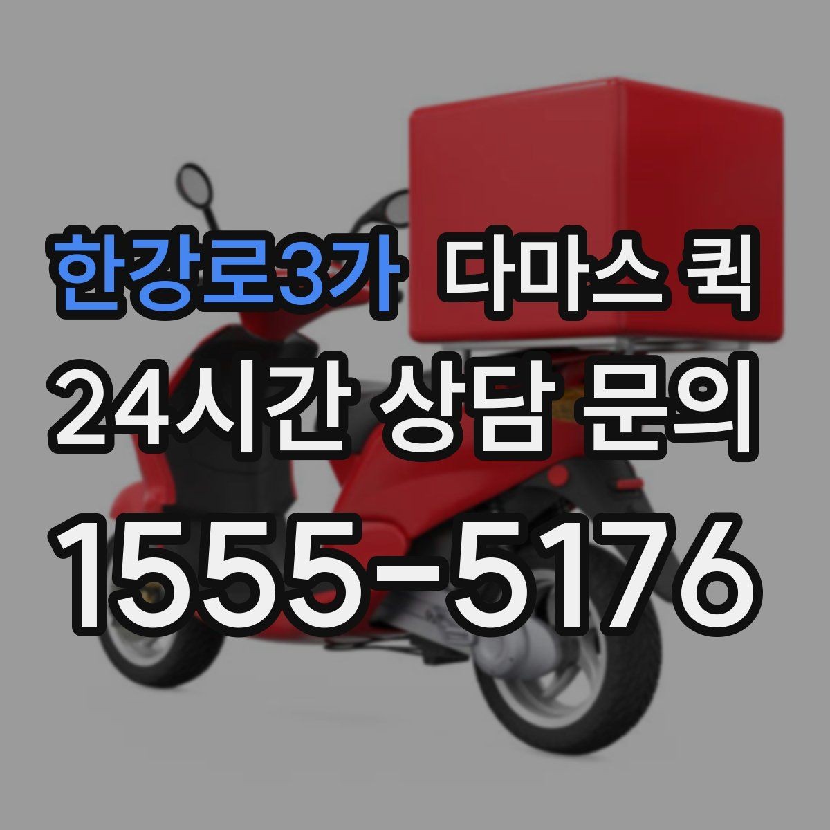 한강로3가 다마스 퀵 차량 배차가 달라지는 시간대