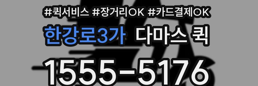 한강로3가 다마스 퀵