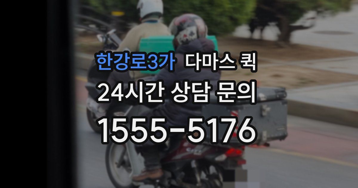 한강로3가 다마스 퀵