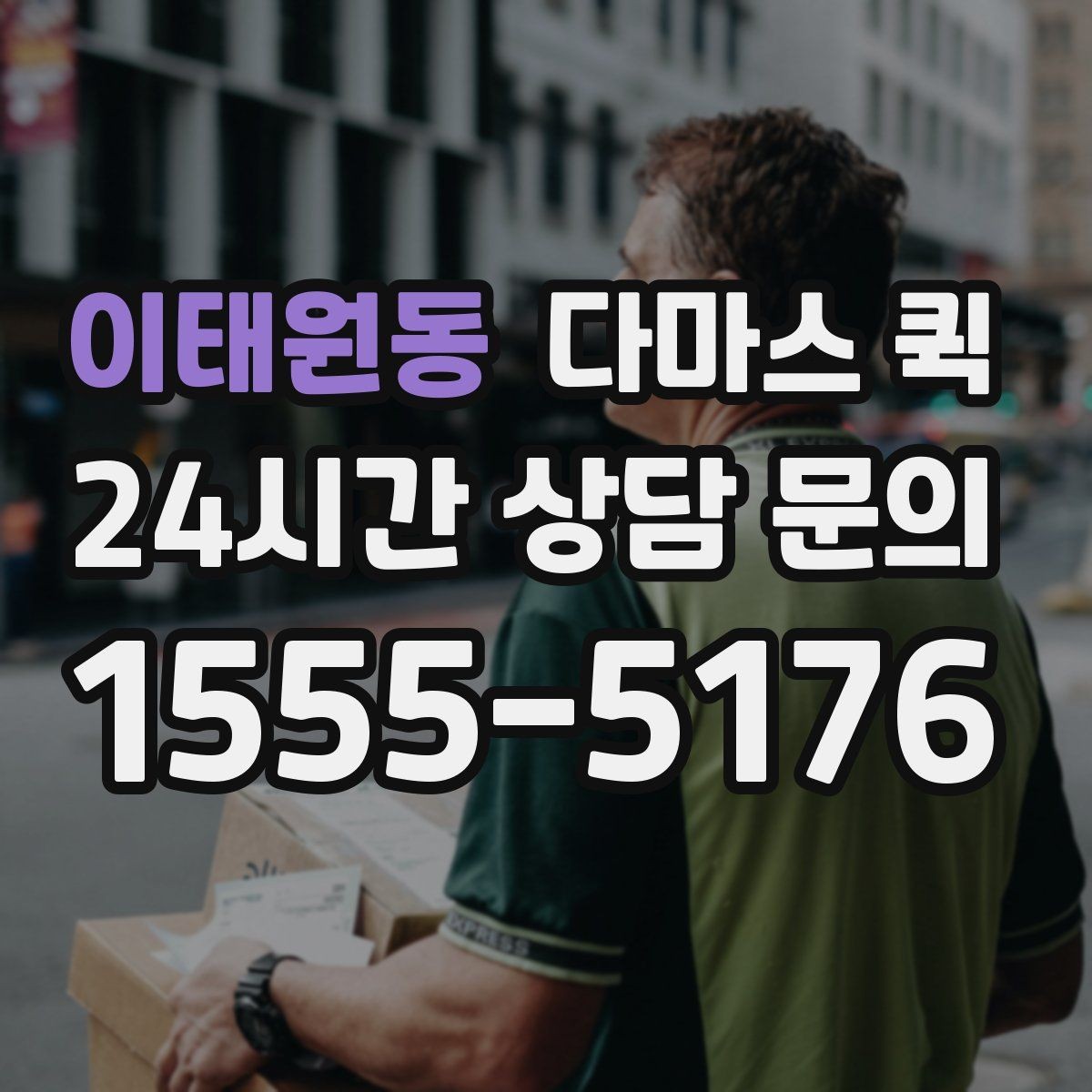 이태원동 다마스 퀵 비용 문의 시 빠지기 쉬운 항목