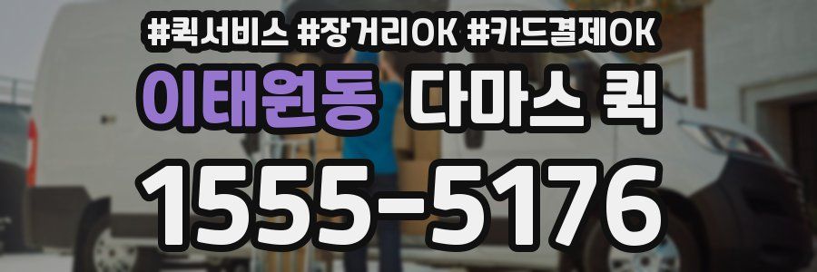 이태원동 다마스 퀵