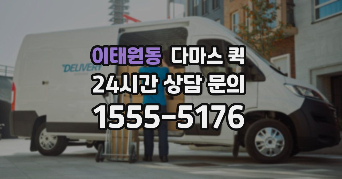 이태원동 다마스 퀵