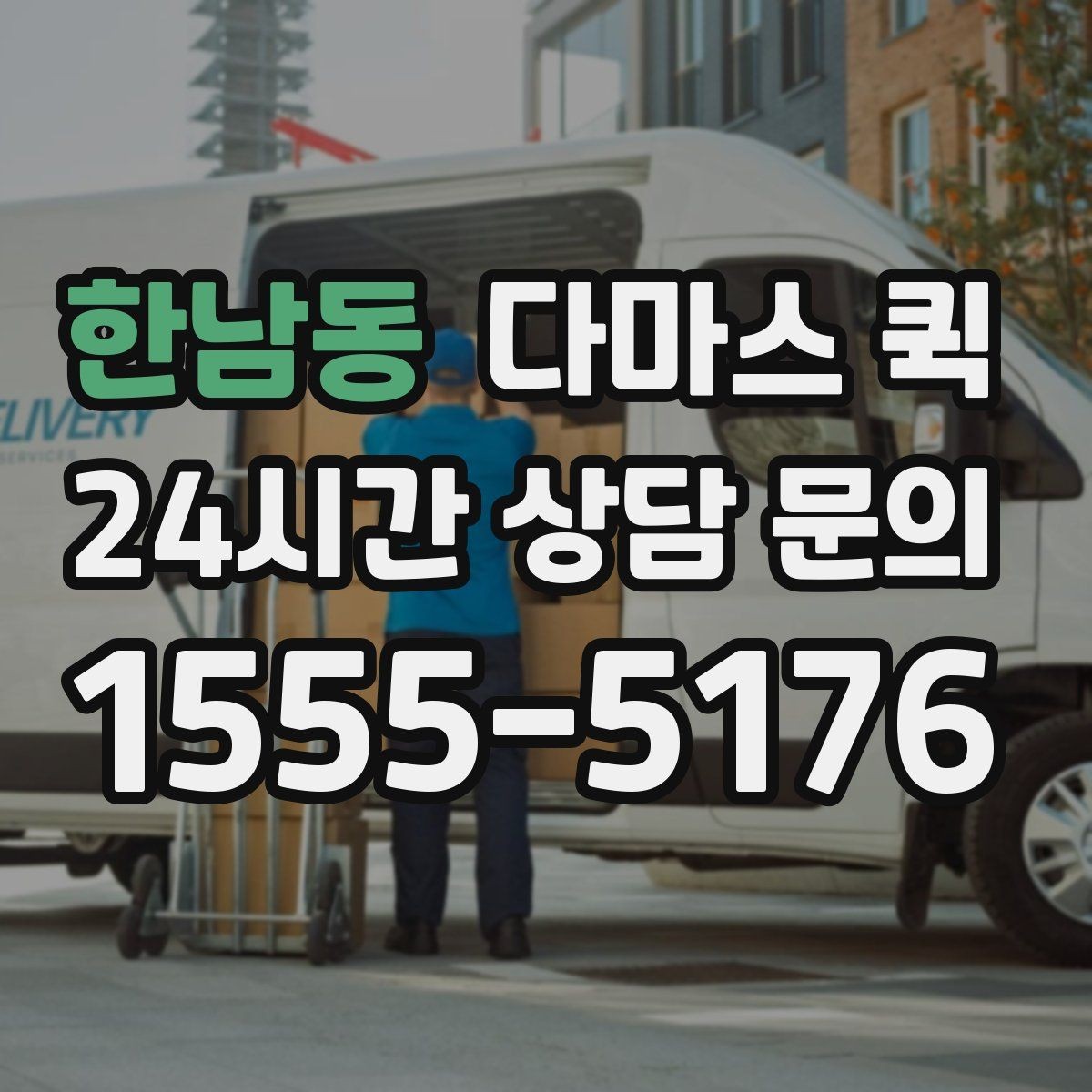 한남동 다마스 퀵 배송 일정 잡을 때 고려할 요소