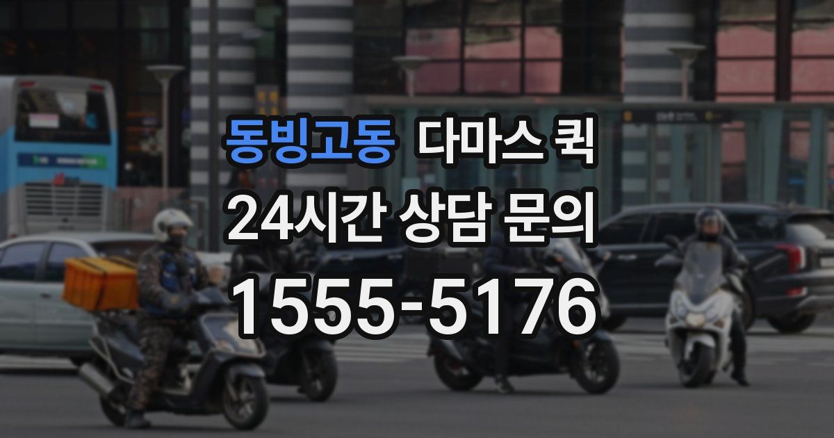 동빙고동 다마스 퀵