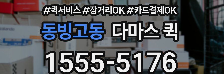 동빙고동 다마스 퀵