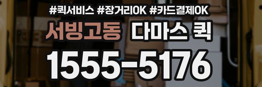 서빙고동 다마스 퀵