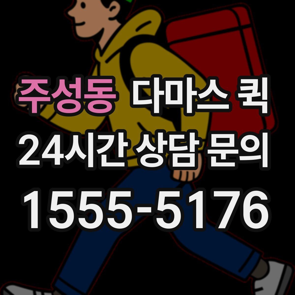 주성동 다마스 퀵 운송 요청서 작성할 때 주의할 점